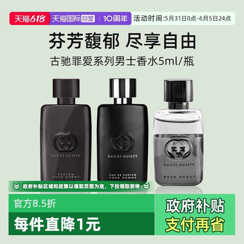 【自营】GUCCI/古驰罪爱男士淡香水5ml 体验装 燃情 雪松木质香调
