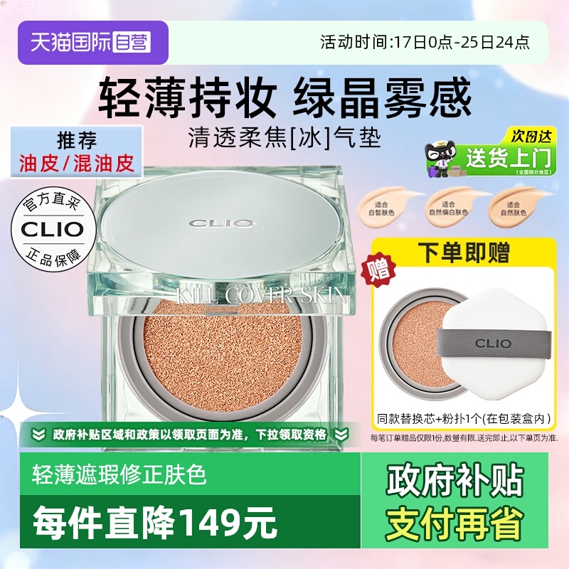 Clio珂莱欧亲肤定妆气垫15g*2