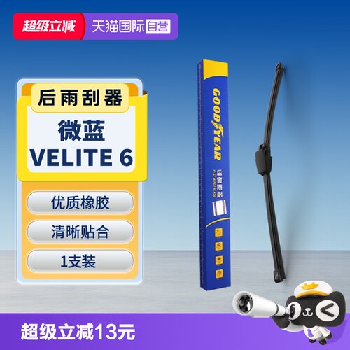 固特异别克微蓝6后雨刮器