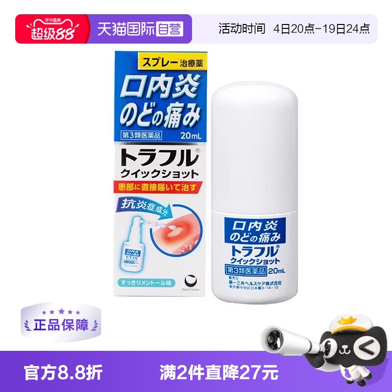 【自营】第一三共溃疡喷剂溃疡口腔止痛特效喷雾剂20ml咽喉炎肿痛