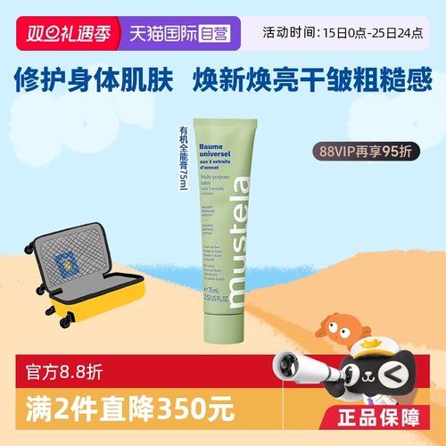 【自营】Mustela妙思乐有机全能膏护手霜多效修护霜抗氧防护75ml