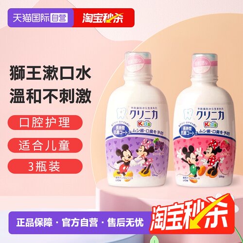 日本狮王儿童漱口水3瓶草莓葡萄
