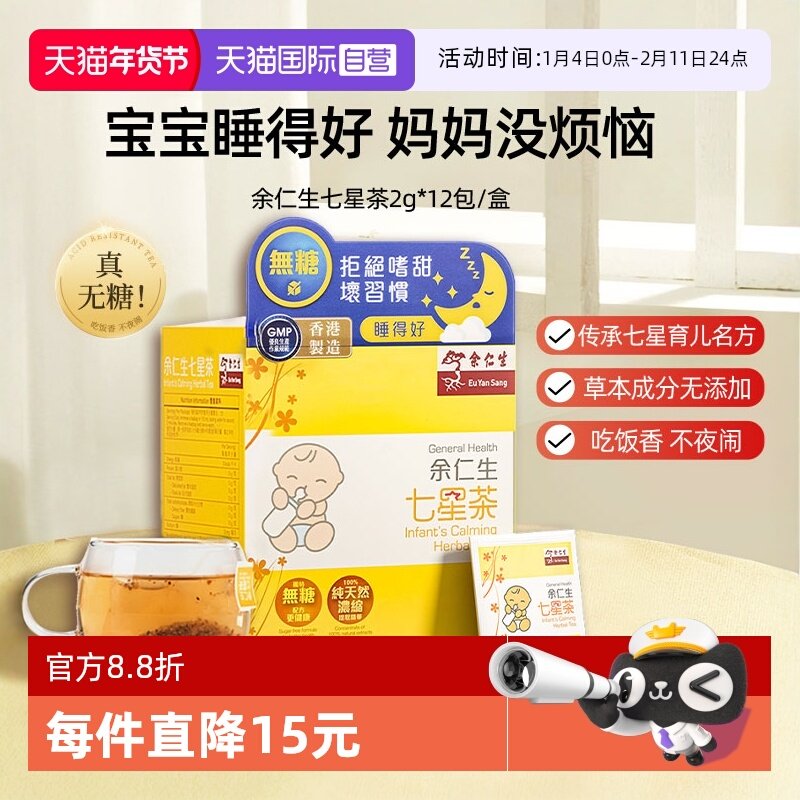【自营】余仁生七星茶2g*12包宝宝开胃小儿消化茶包中国香港