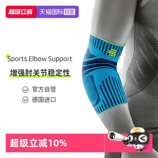 保而防运动网球羽毛球运动护肘护具透气 德国bauerfeind 自营