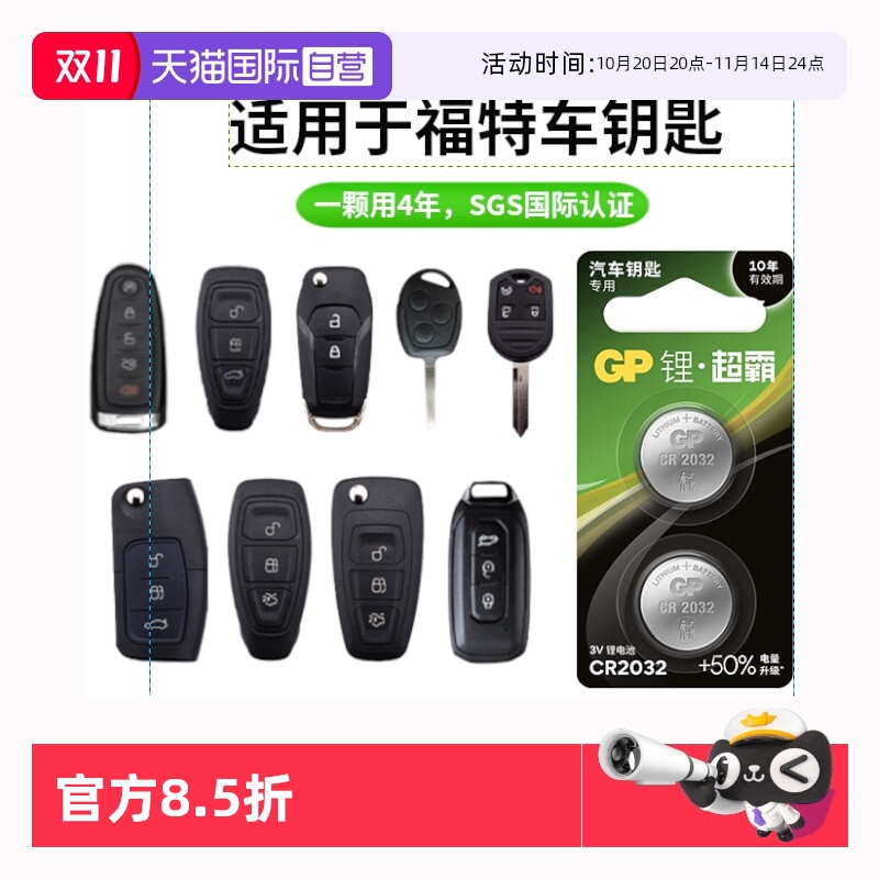 【自营】GP超霸CR2032/CR2450/CR2025纽扣电池纽扣电池适用福特福克斯翼虎翼博蒙迪欧致胜锐界汽车钥匙遥控器