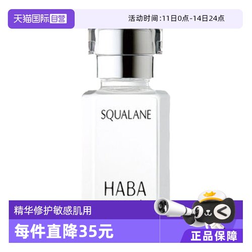 HABA角鲨烷美容油15ml30ml保湿