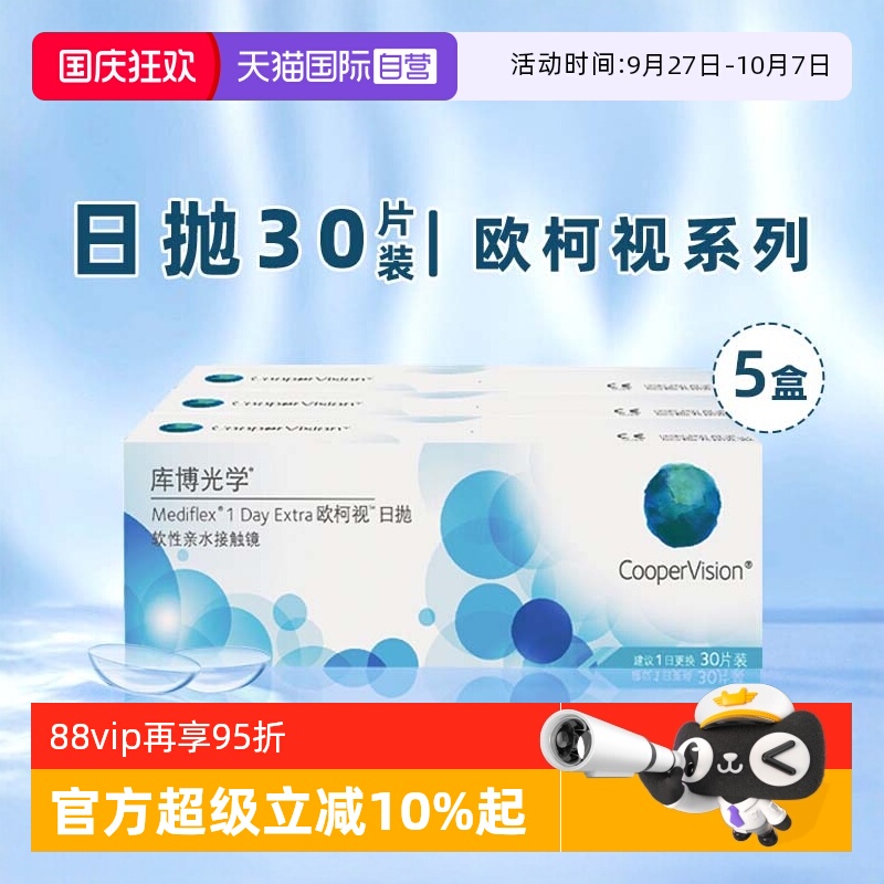 【自营】5盒库博光学欧柯视日抛盒30片装隐形近视眼镜一次性透明