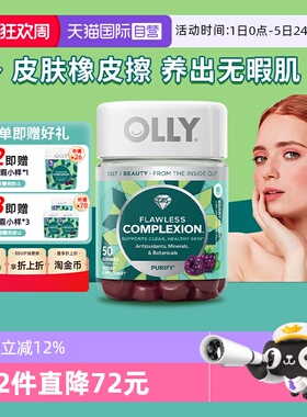 【自营】OLLY肌肤去瑕清澈美肌complexion维生素AE硒锌软糖50粒
