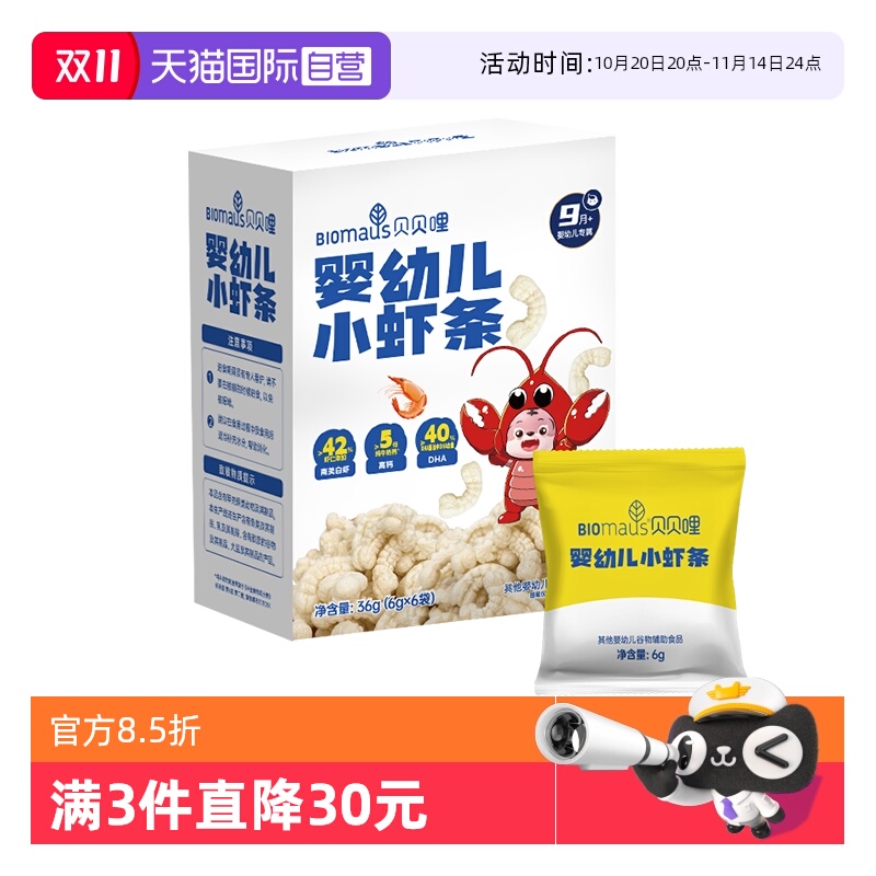 【自营】贝贝哩婴幼儿小虾条山姆同款宝宝零食高钙儿童磨牙饼干