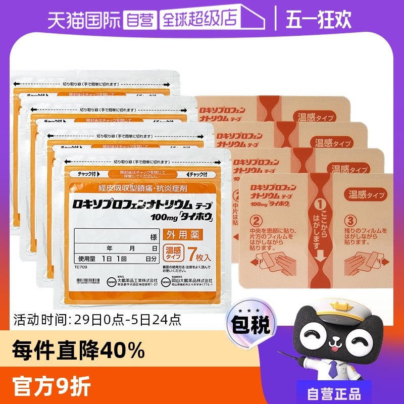 【自营】日本进口大鹏制药镇痛温感消酸镇痛膏药贴温感 7片*4消炎