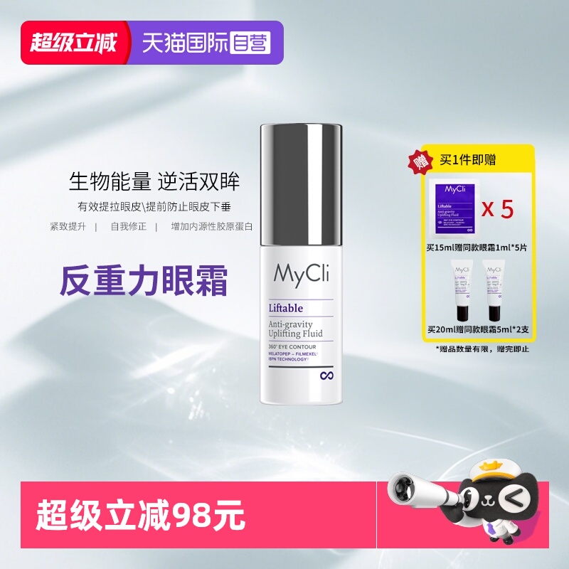 【自营】MyClI360反重力抗皱紧致眼霜紧致淡化细纹黑眼圈熬夜