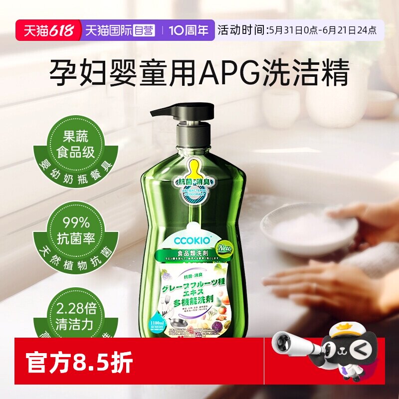 【自营】日本CCOKIO进口孕妇婴儿餐具洗洁精果蔬清洗剂食品级家用