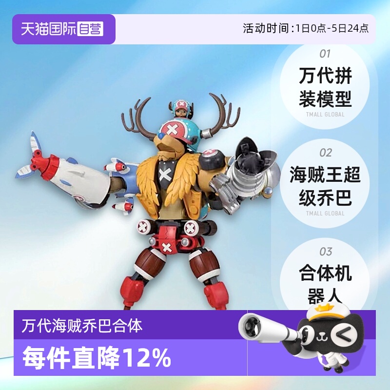【自营】万代 拼装 模型 海贼王 超级 乔巴机器人 合体