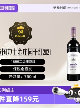 【自营】法国力士金庄园正牌干红葡萄酒2021年750ml Lascombes