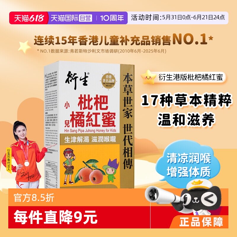【自营】衍生港版枇杷橘红蜜幼儿清火儿童生津止渴滋润喉咙8条/盒
