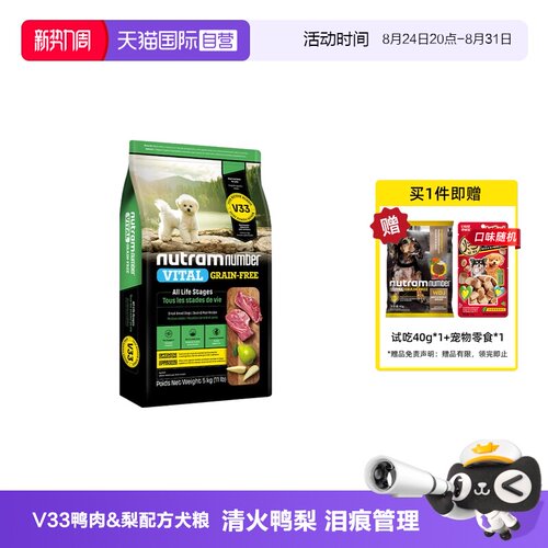 【自营】纽顿V33鸭肉梨狗粮美国进口泰迪博美全价小型成幼犬粮5kg