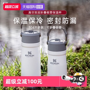 【自营】STANLEY保冷折叠吸管杯304不锈钢大容量户外便携车载水杯