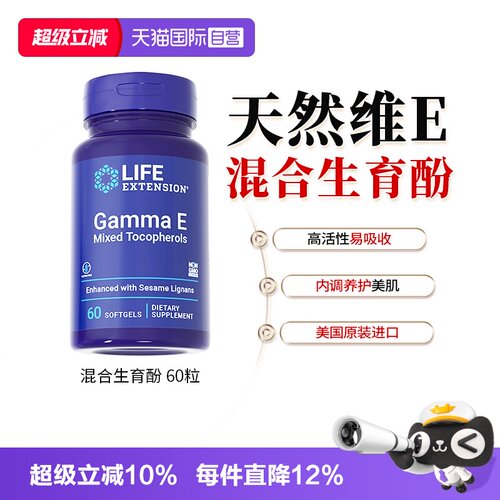 LifeExtension三烯酚