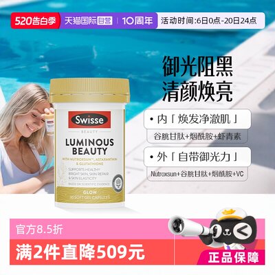 swisse御光雪肌丸焕肤丸烟酰胺