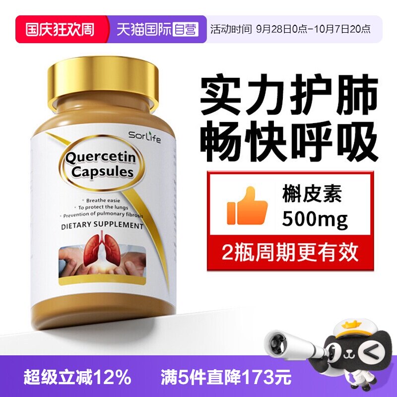 sorLife槲皮素胶囊肺部保健图片