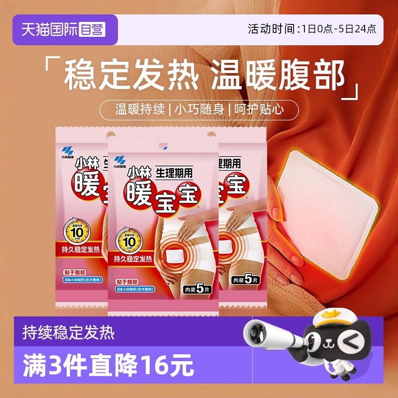 自营暖宝宝小林制药暖身贴发热贴