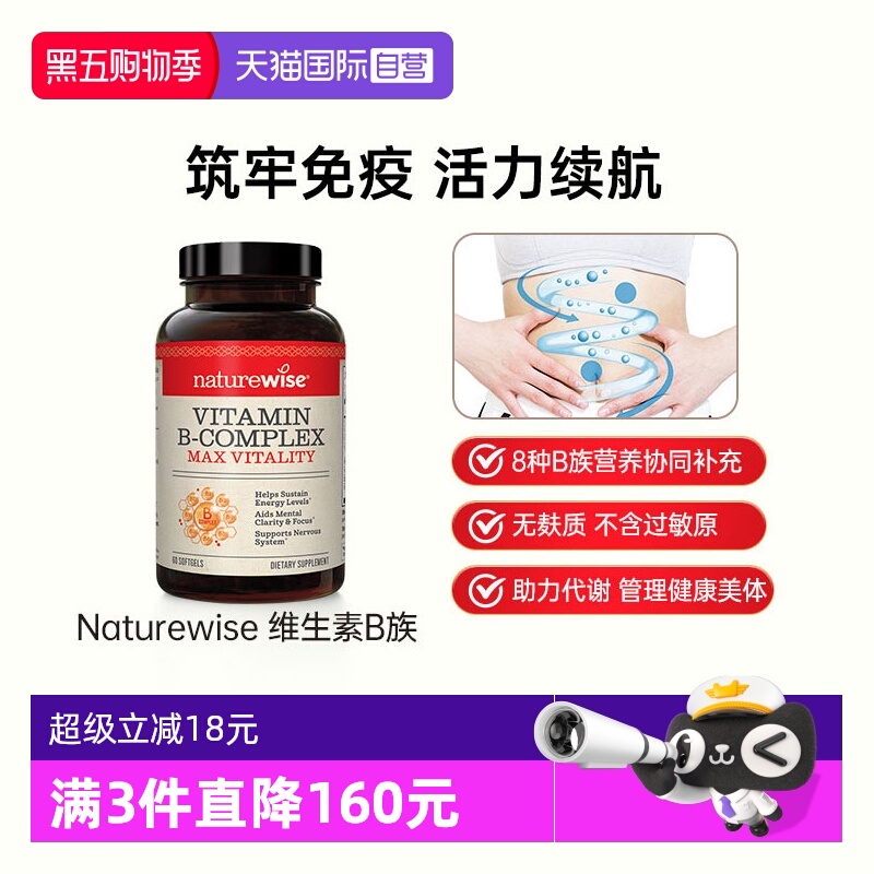 NaturewiseB族维生素多重营养