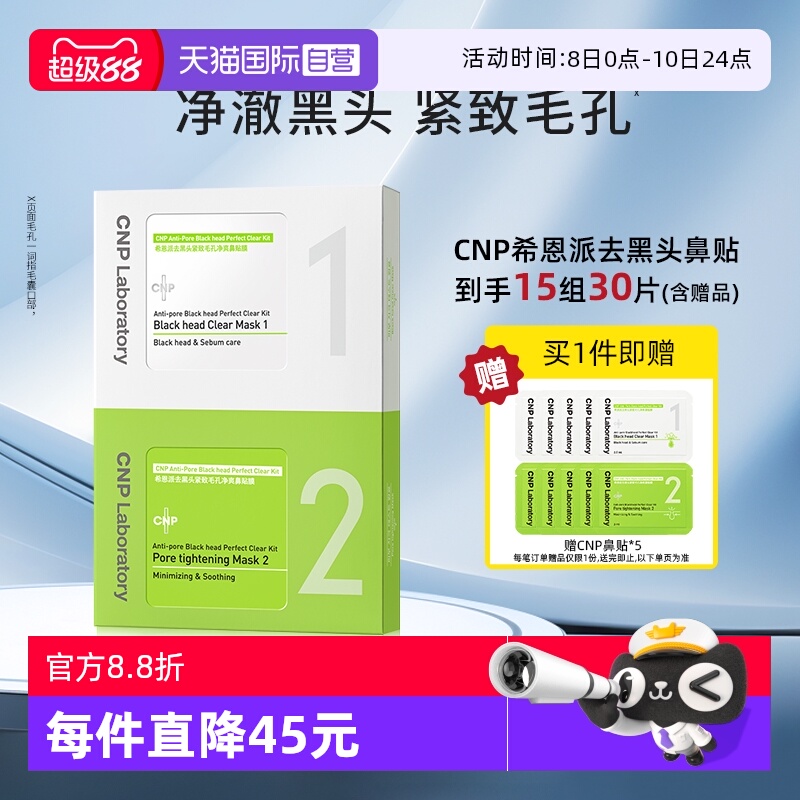 【自营】【效期26年7月-8月】CNP希恩派鼻贴膜15组去黑头收缩毛孔