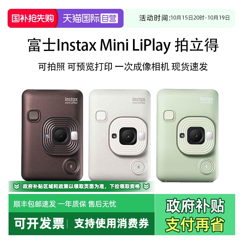 【自营】富士 LiPlay 拍立得一次成像有声相机手机照片打印海外版