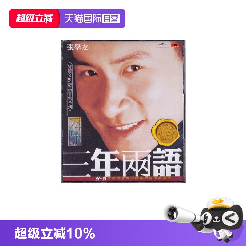 【自营】港版 张学友专辑 三年两语 CD 宝丽金88极品音色系列正版图片