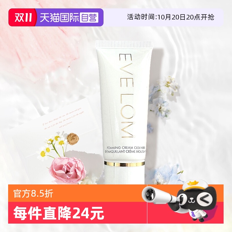 EVELOM盈润焕颜洁面膏20ml小样