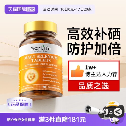 Sorlife麦芽硒片女性补硒