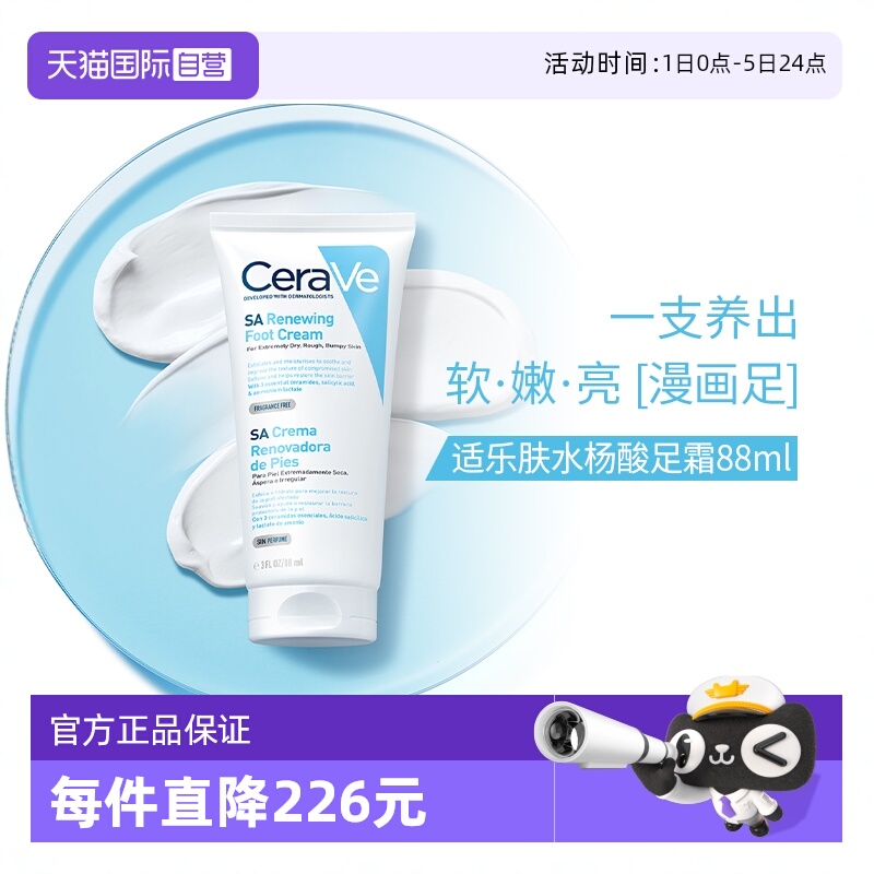 【自营】CeraVe/适乐肤水杨酸保湿润足霜88ml滋润修护【临期】