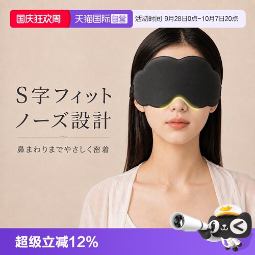【自营】日本Mamoru云朵眼罩遮光睡眠0压感缓解眼疲劳助眠睡觉