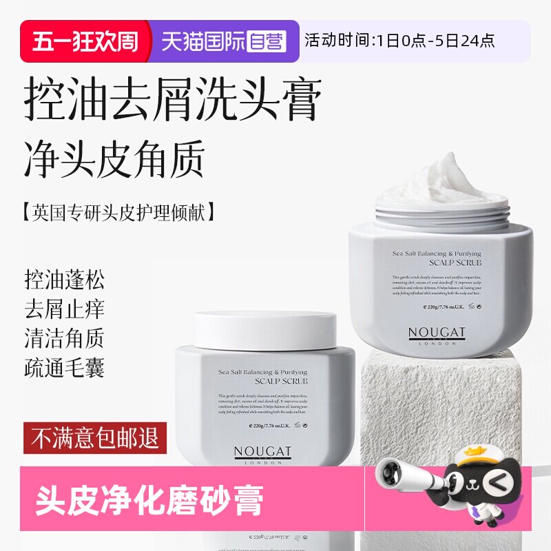 【自营】进口NOUGAT海盐控油洗头膏去屑止痒蓬松女角质头皮磨砂膏