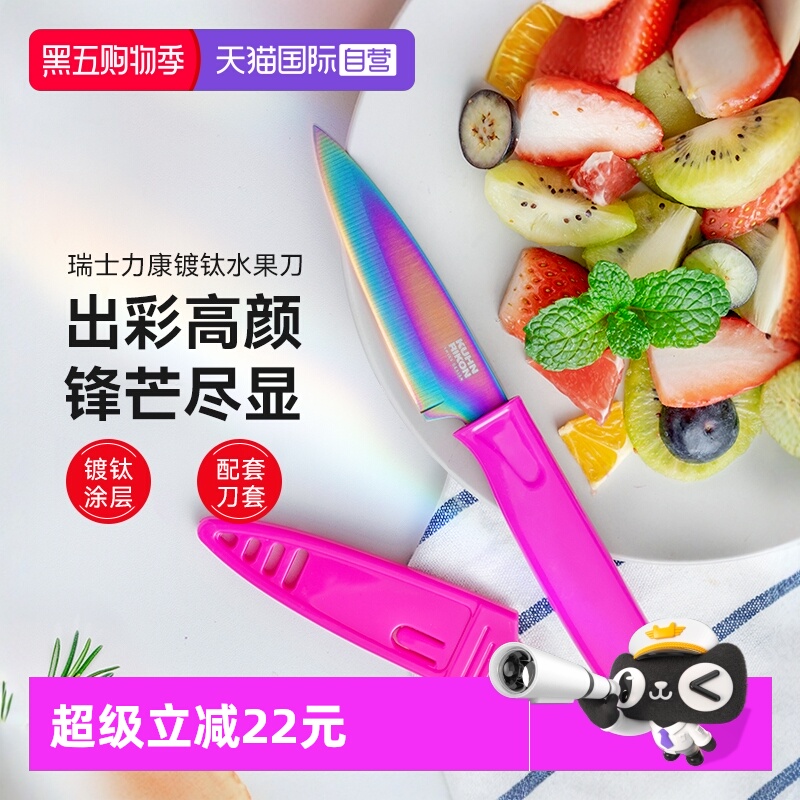 瑞士力康镀钛水果刀削皮