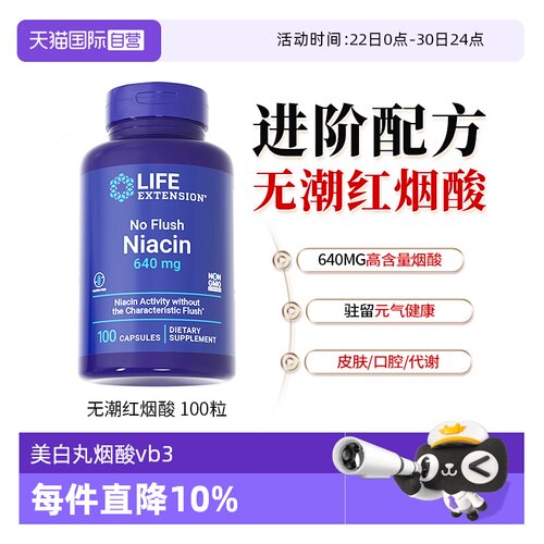 沿寿维生素b3烟酰胺肌醇无潮红