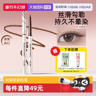 【自营】韩国进口Clio珂莱欧眼线胶笔防水不晕染防汗持久官方正品