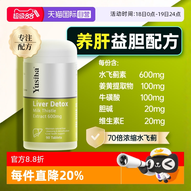 Yusiba御仕葆奶蓟护肝片熬夜解酒