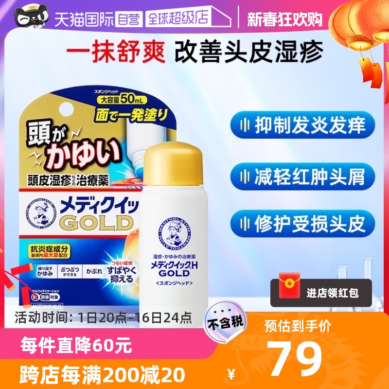【自营】日本乐敦曼秀雷敦舒缓头皮湿疹消炎涂抹液小金盖药用50ml