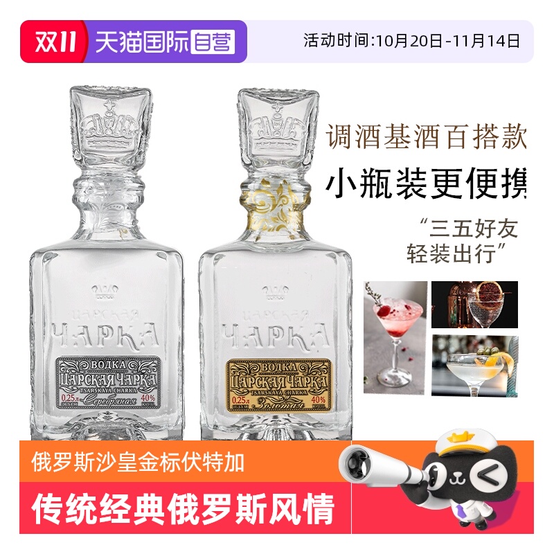 【自营】俄罗斯进口洋酒沙皇金樽生命之水伏特加小瓶烈酒调酒基酒