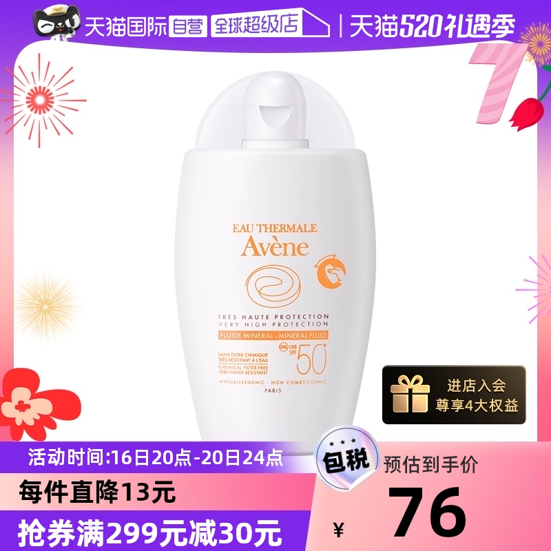 【自营】Avene/雅漾自然倍护防晒霜乳SPF50+40ml 物理防晒敏感肌