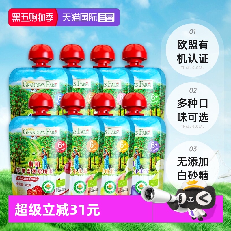 【自营】爷爷的农场有机果泥婴幼儿辅食宝宝零食水果泥85g*8袋装