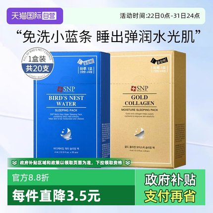 【自营】SNP睡眠面膜燕窝精华补水保湿免洗涂抹面膜韩国进口20支