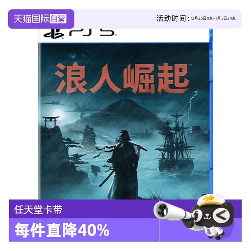 【自营】PS5 浪人崛起 港版游戏 Rise of  the Ronin卡带