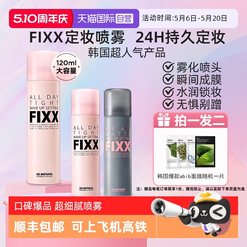 【自营】韩国fixx定妆喷雾水光持久控油防水防汗不脱妆sonatural