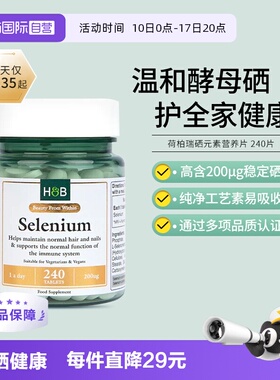 【自营】英国hb荷柏瑞螯合硒片240片硒元素高含量成人免疫力补硒