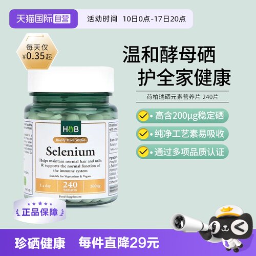 英国HB荷柏瑞螯合硒营养片240片