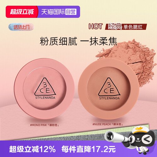【自营】3CE/三熹玉单色腮红自然修容面部裸粉七夕女生礼物氛围
