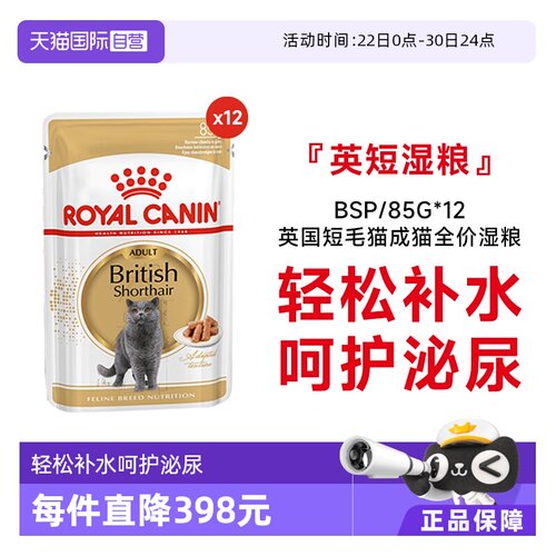 皇家英国短毛猫成猫全价湿粮BSP