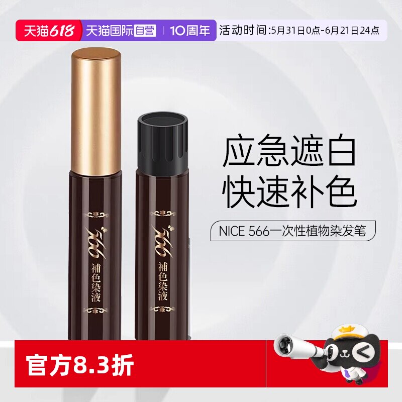 【自营】耐斯染发笔+补充液566一次性遮盖白发神器发根黑发补染棒